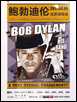 bob dylan poster